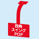 四角スイングPOP印刷