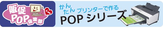 プリンターで簡単手作りPOP。POPで売上げをアップ