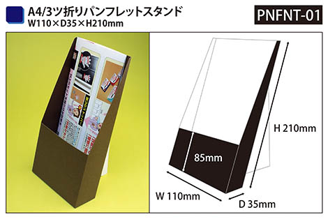 A4/3ツ折りサイズ 紙製パンフレットスタンド