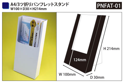 既存型 パンフレットスタンド