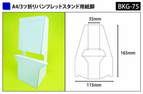 A4/3ツ折りサイズ 紙製チラシスタンド用紙脚
