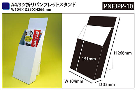 A4/3ツ折りサイズ 紙製パンフレットスタンド