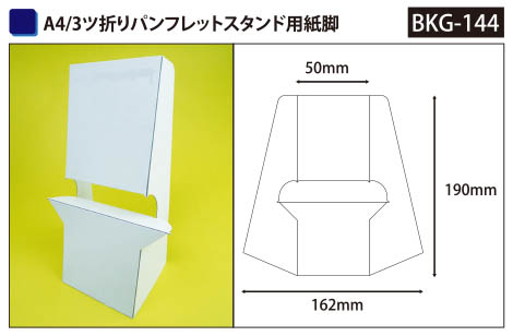 A4/3ツ折りサイズ 紙製パンフレットスタンド用紙脚