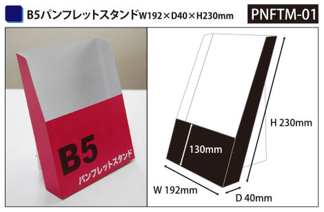 B5サイズ 紙製パンフレットスタンド