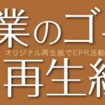 企業のゴミを再生紙にしませんか？