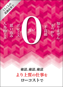 不良品ゼロ 社内ポスター