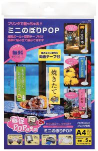 プリンターで作るミニのぼりPOP用紙