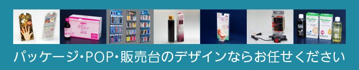 商品パッケージデザイン、化粧箱デザインのご依頼はこちら