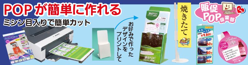 パンフスタンド、ミニのぼり、スイングPOPなど、パソコンとプリンターで作るPOP用紙。