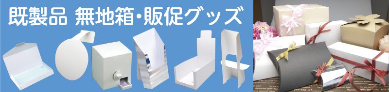 既製品白無地箱の販売