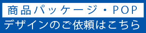 商品パッケージデザインのご依頼はこちら