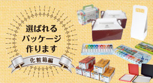 パッケージ印刷でお買い物で多くの人に手に取って選ばれる商品パッケージ作ります