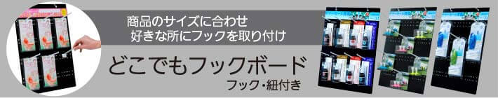 商品によって自由にフック位置を変えられる吊り下げ紙ボード。どこでもフックボード 