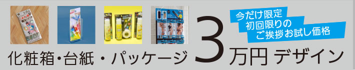 商品パッケージデザイン、化粧箱デザインのご依頼なら　今だけ価格
