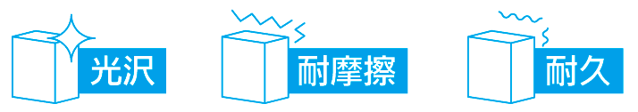 化粧箱のニスの効果、艶を出し（光沢感）他、キズからの保護（耐摩擦性）、色落ちを防ぐ（耐久性）効果